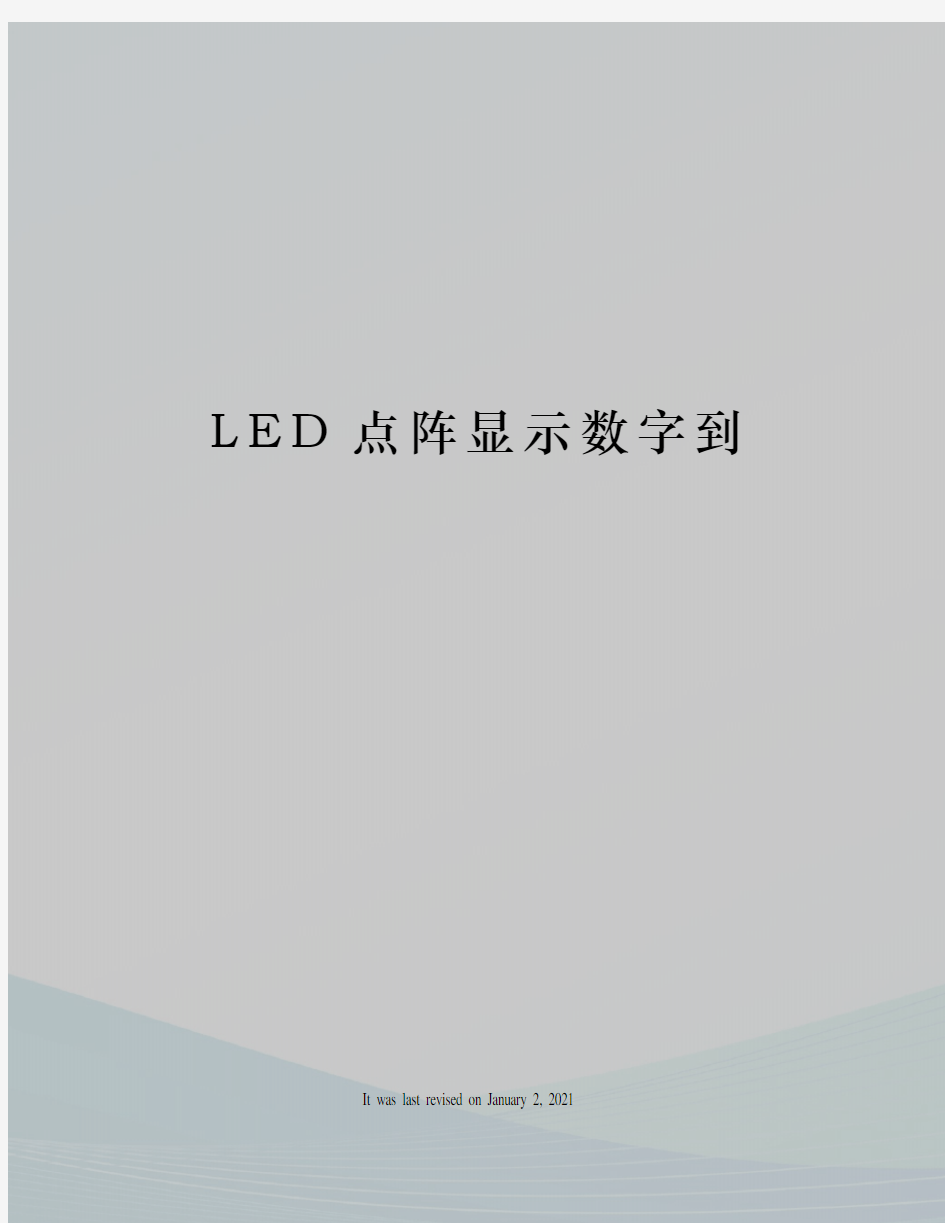 LED点阵显示数字到