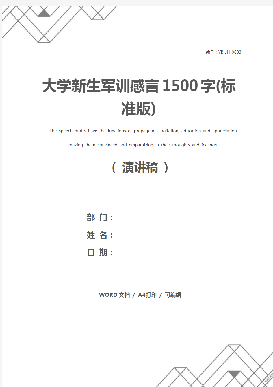 大学新生军训感言1500字(标准版)