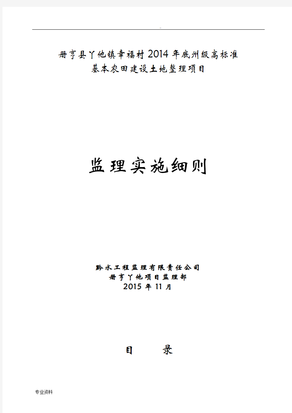 土地整理项目工程监理实施细则