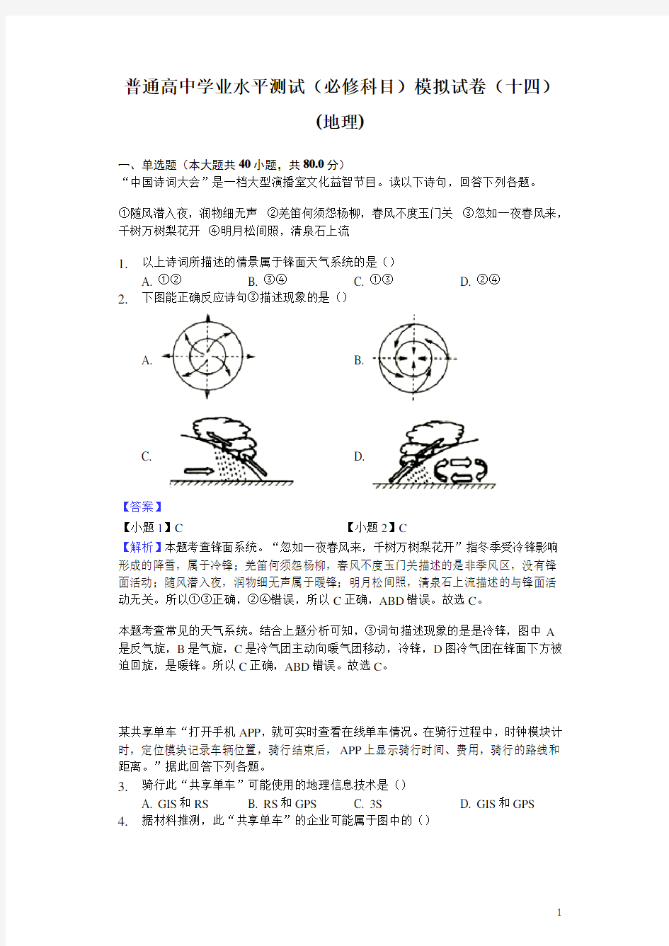 江苏省普通高中学业水平测试(必修科目)模拟试题(十四)(地理)(解析版)