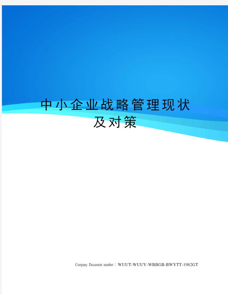 中小企业战略管理现状及对策