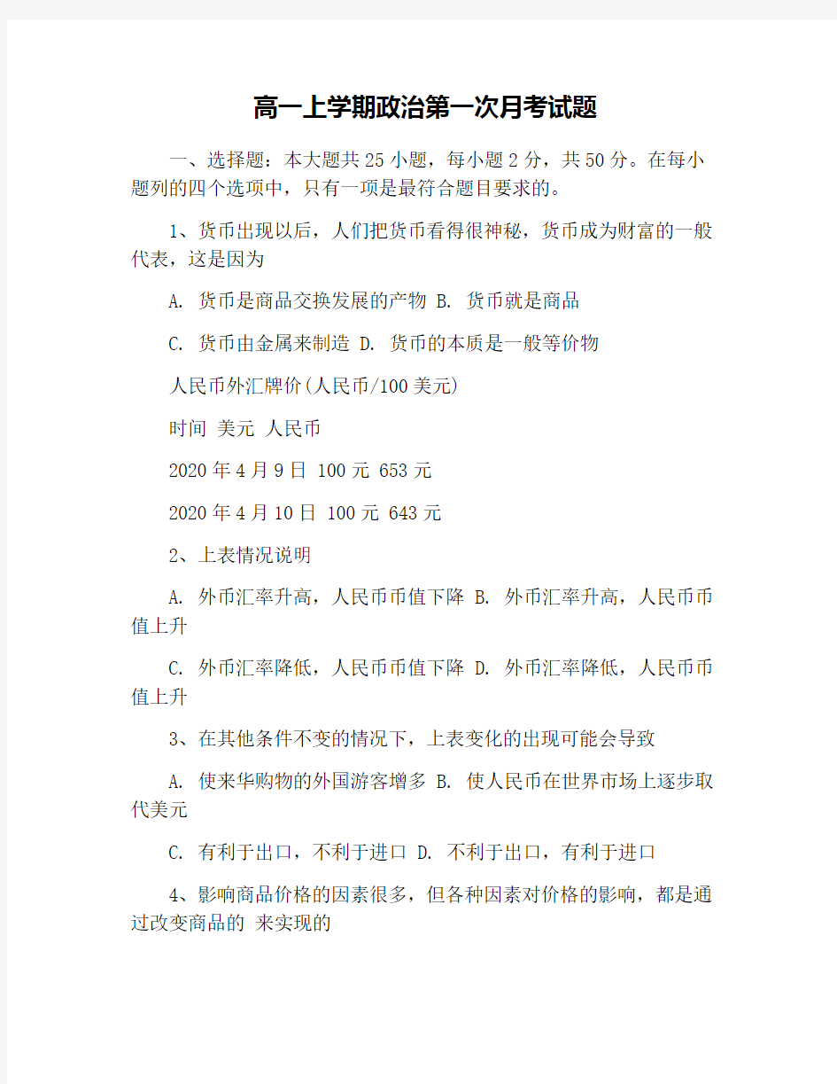 高一上学期政治第一次月考试题