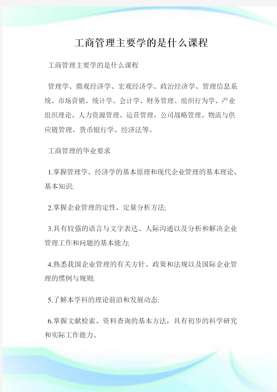 工商管理主要学的是什么课程.doc