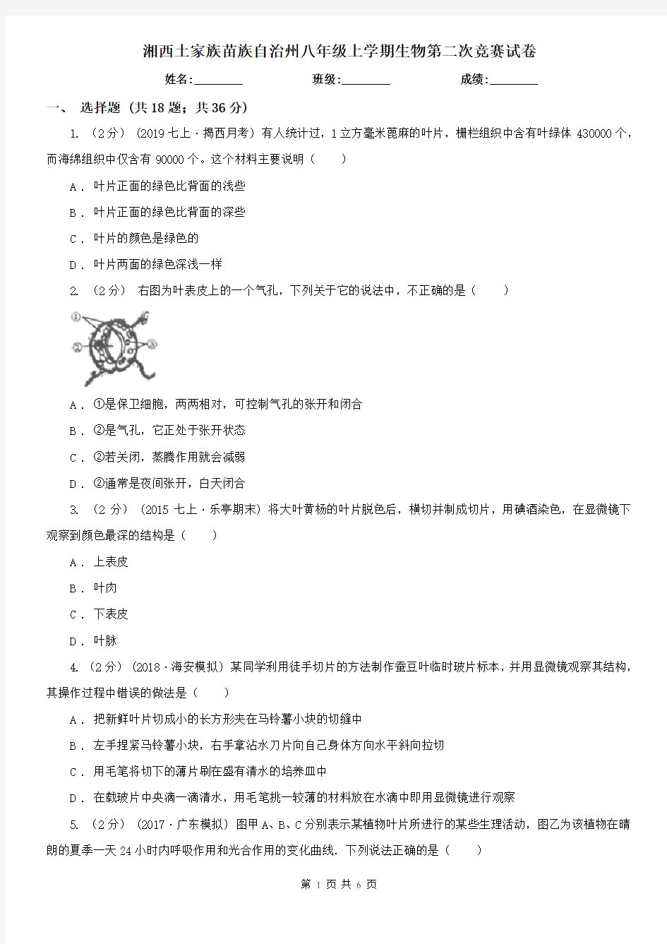 湘西土家族苗族自治州八年级上学期生物第二次竞赛试卷