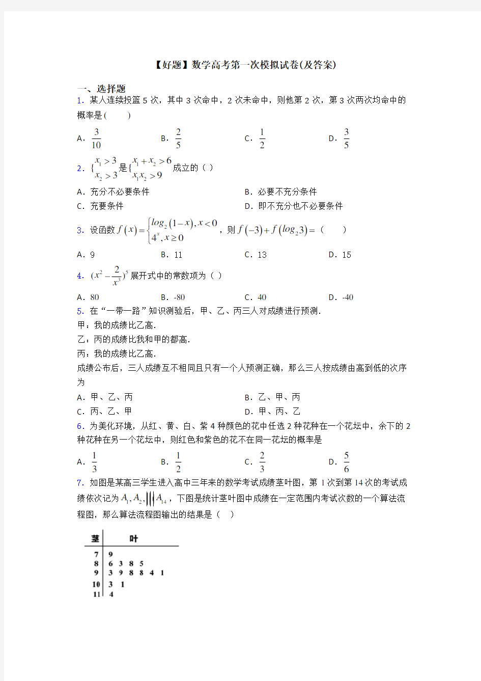 【好题】数学高考第一次模拟试卷(及答案)