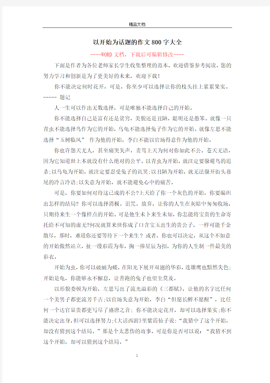 以开始为话题的作文800字大全