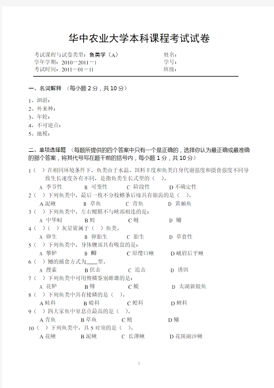 鱼类学试题：2009级试卷A