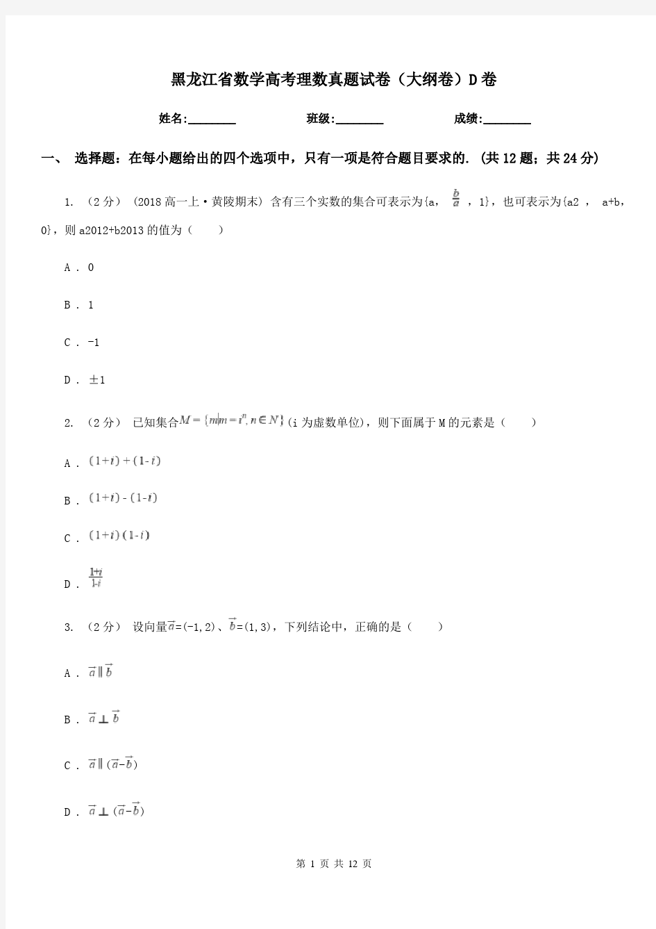 黑龙江省数学高考理数真题试卷(大纲卷)D卷