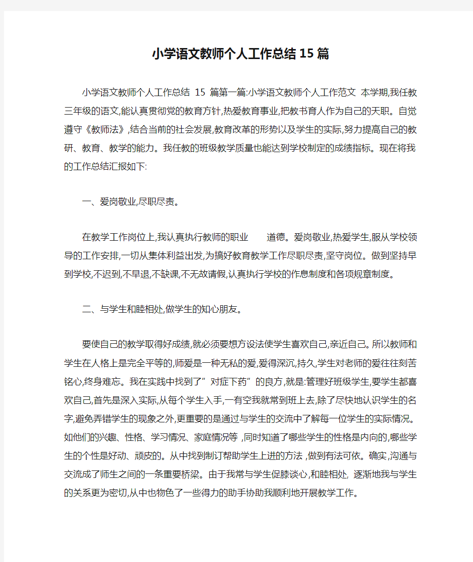 小学语文教师个人工作总结15篇