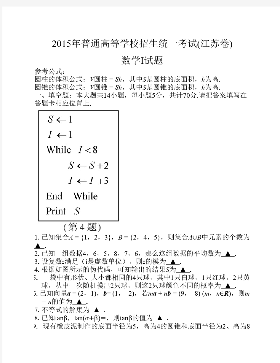 2015年江苏高考数学试题及参考答案