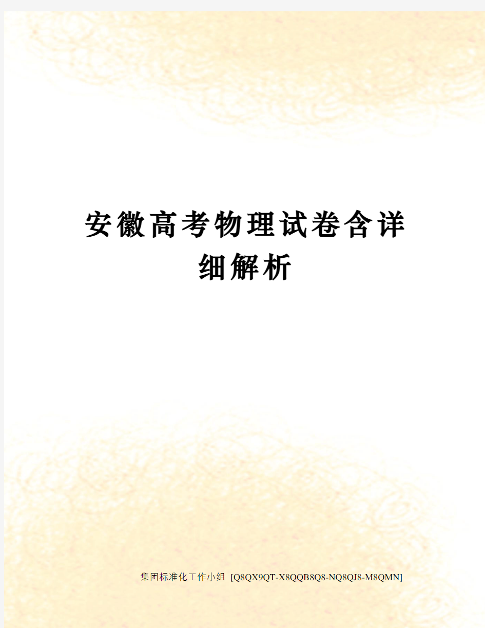 安徽高考物理试卷含详细解析