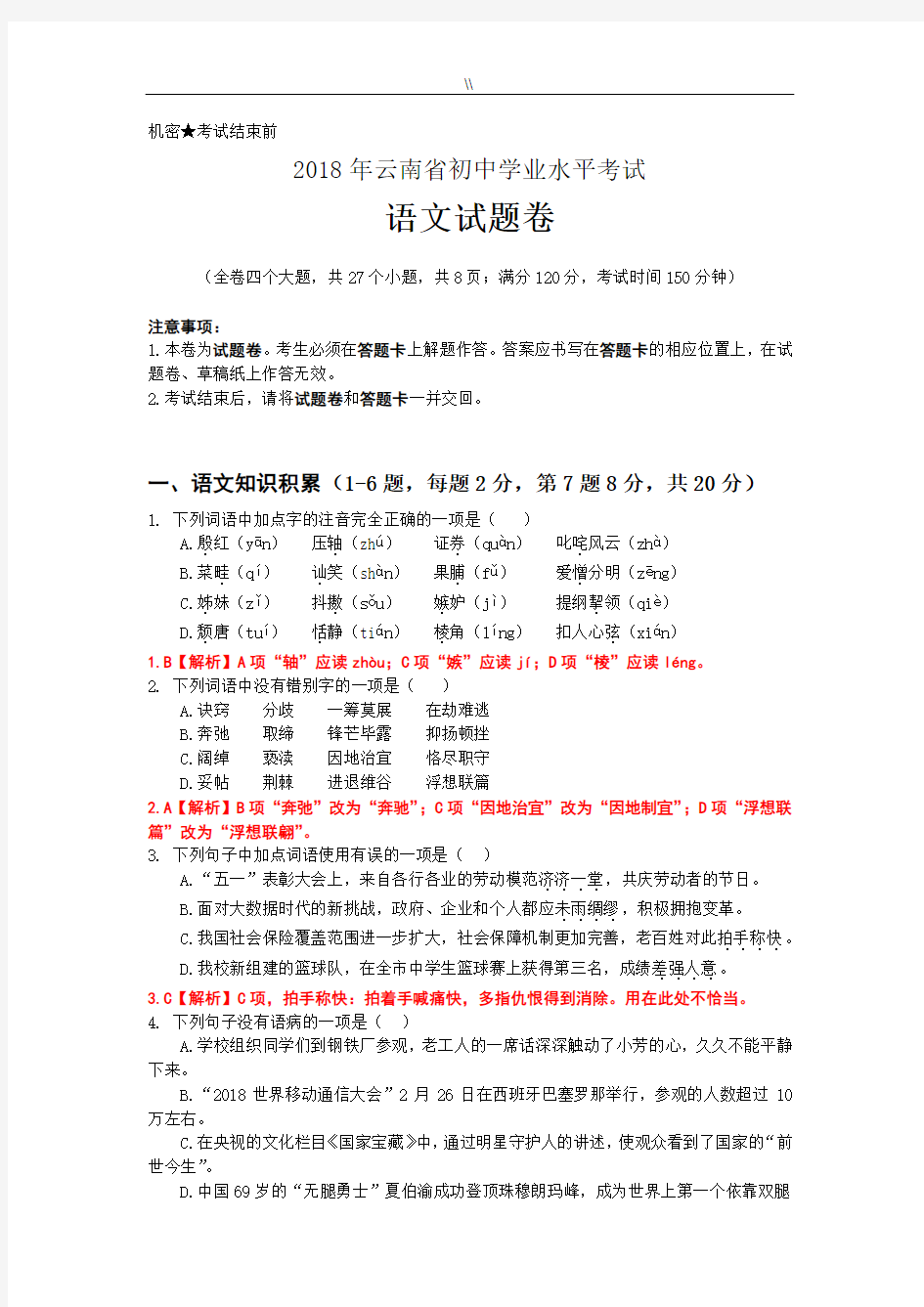 2018年度云南初级中学业水平考试语文试卷