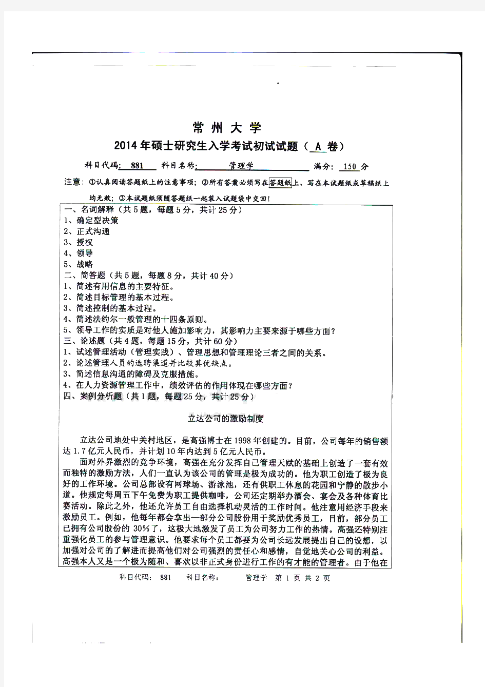 常州大学管理学汇编考研真题历年考研真题