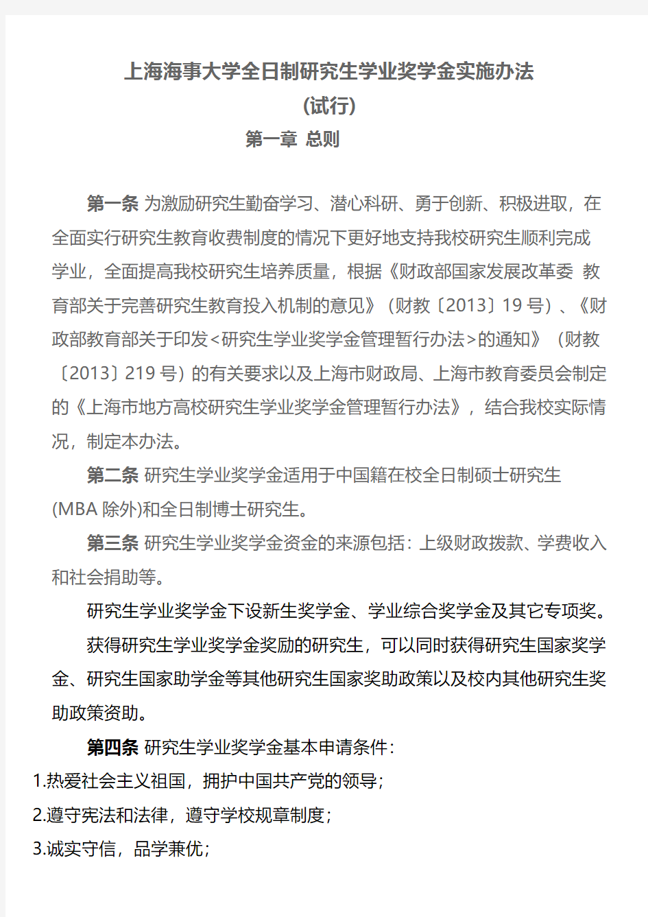 上海海事大学全日制研究生学业奖学金实施办法