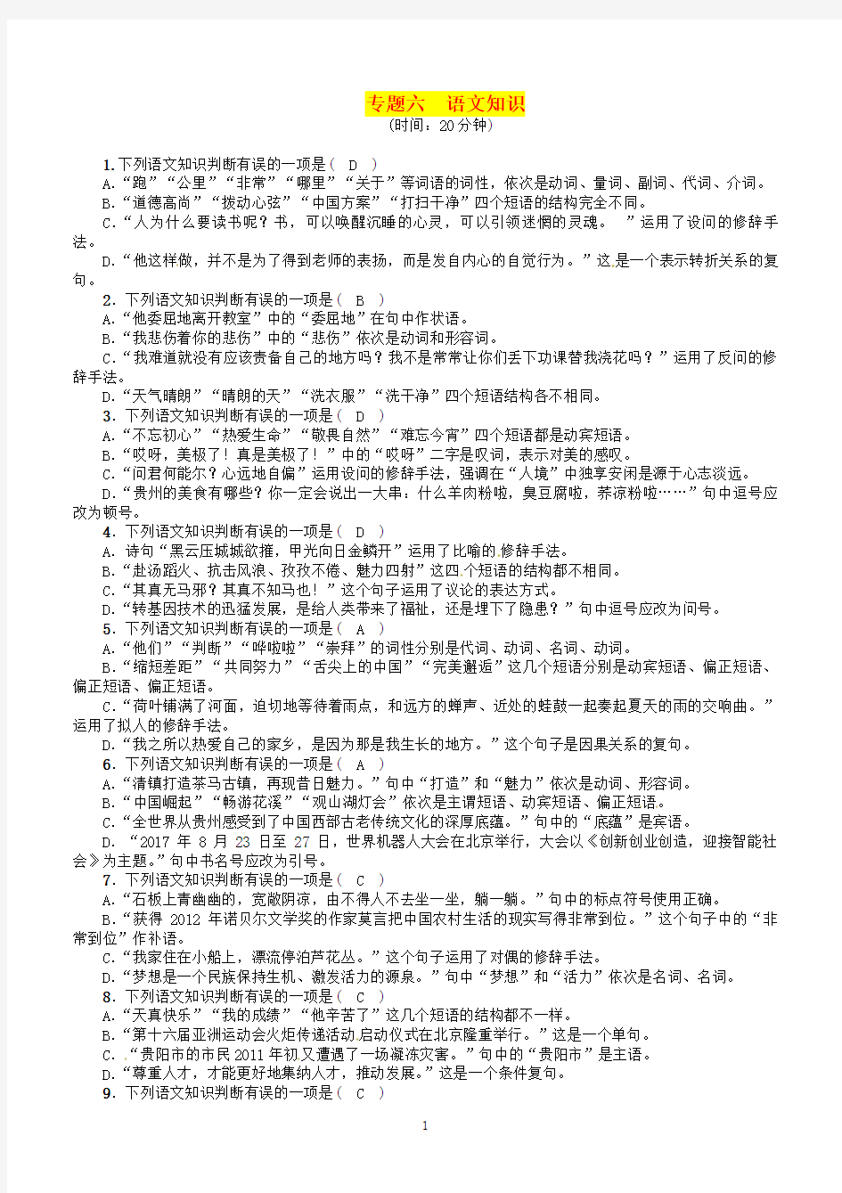 贵阳专版2019届中考语文总复习第1部分积累与运用专题6语文知识习题1(有答案)