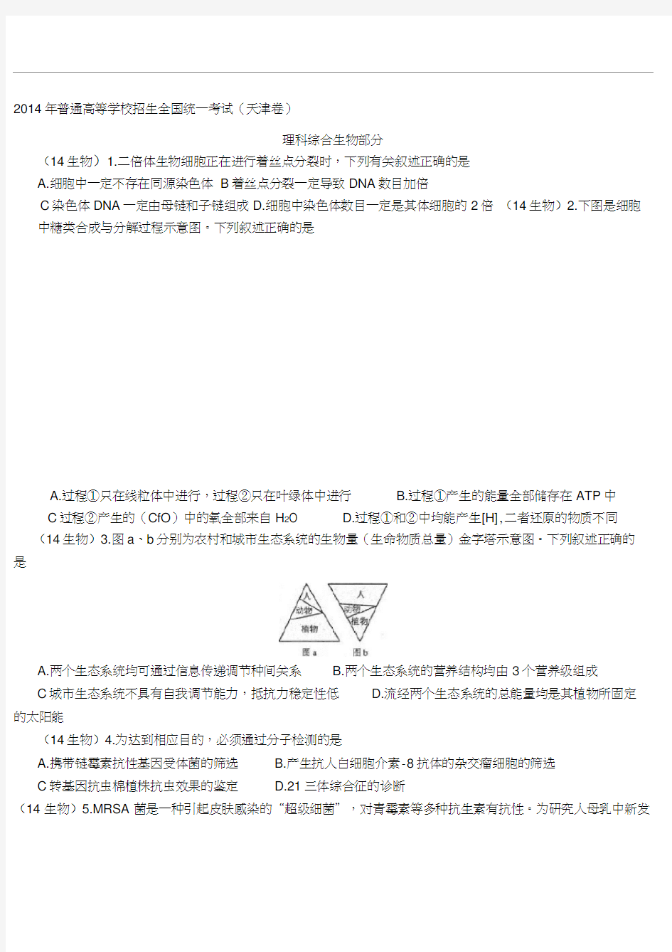2014年天津高考生物试题及答案