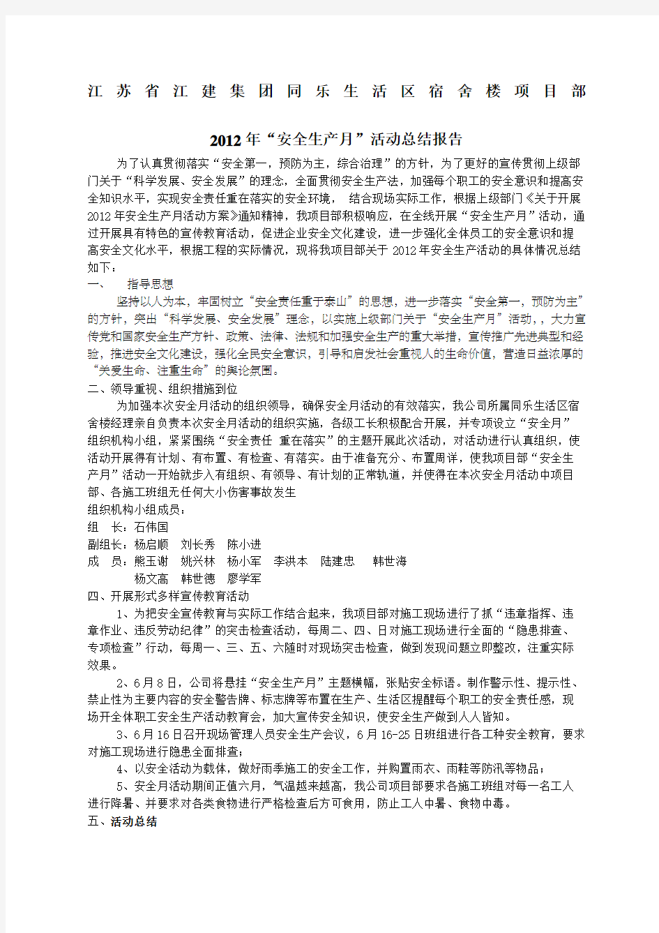 建筑工程安全月活动总结报告格式范文