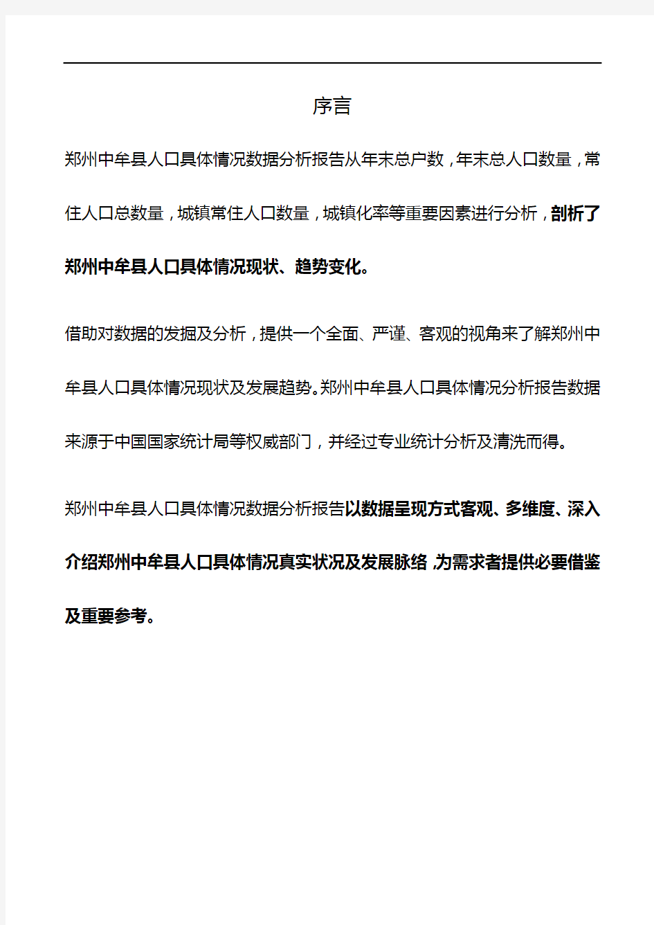河南省郑州中牟县人口具体情况数据分析报告2019版