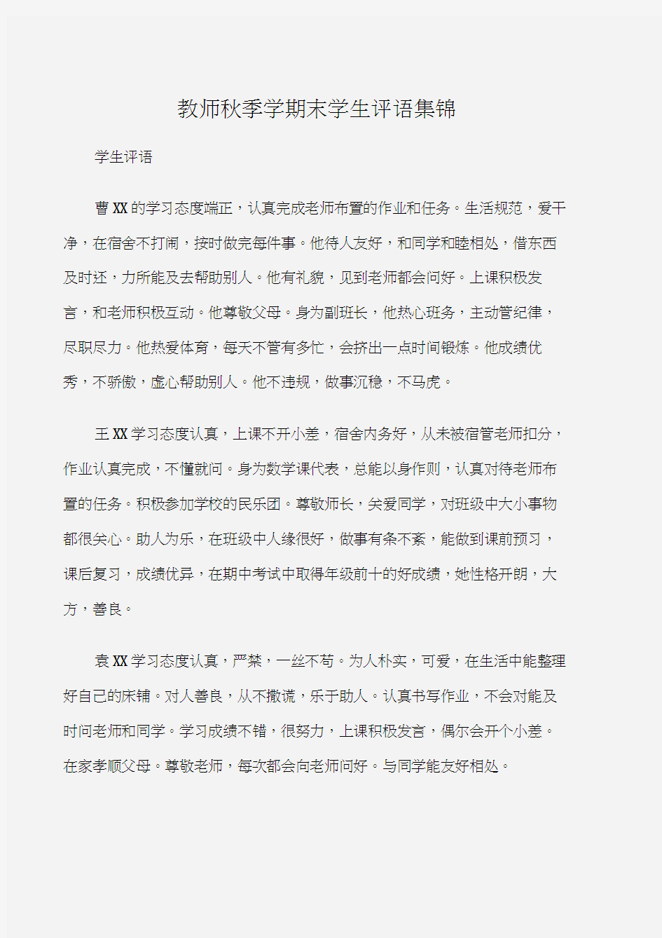 (学生评语)教师秋季学期末学生评语集锦