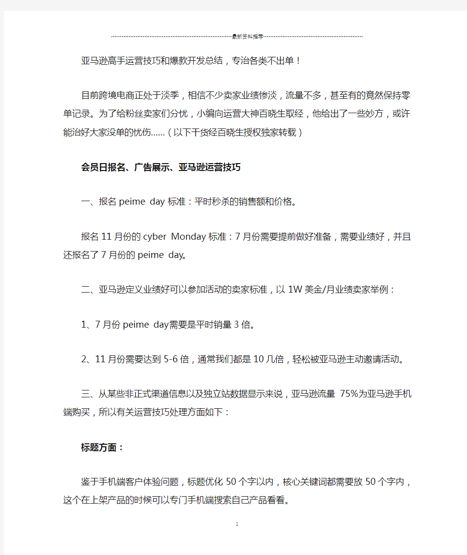 亚马逊高手运营技巧和爆款开发总结,专治各类不出单!精编版