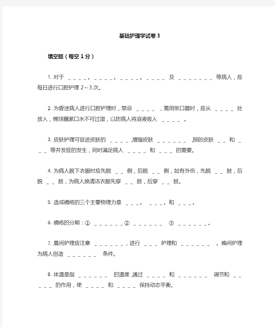 基础护理学考试试题及答案