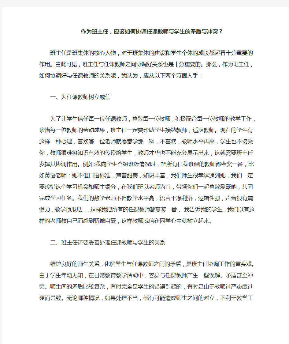 作为班主任应该怎样协调任课老师和学生矛盾与冲突呢