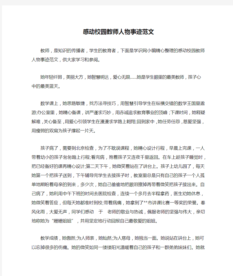 感动校园教师人物事迹范文