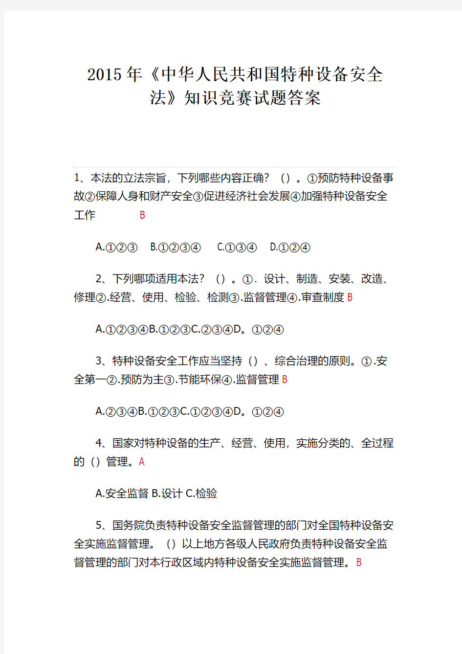 2015年《中华人民共和国特种设备安全法》知识竞赛试题答案