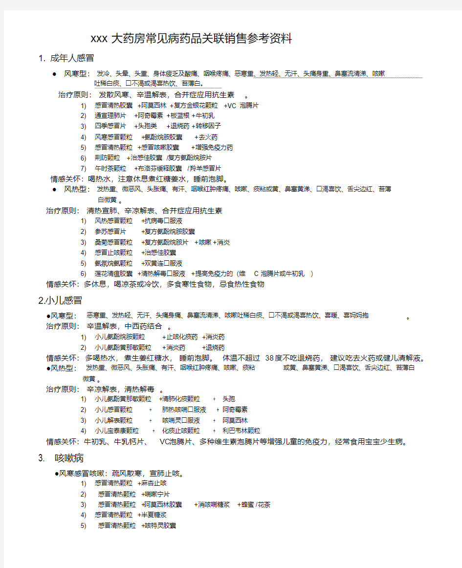 xx大药房常见病药品关联销售参考资料