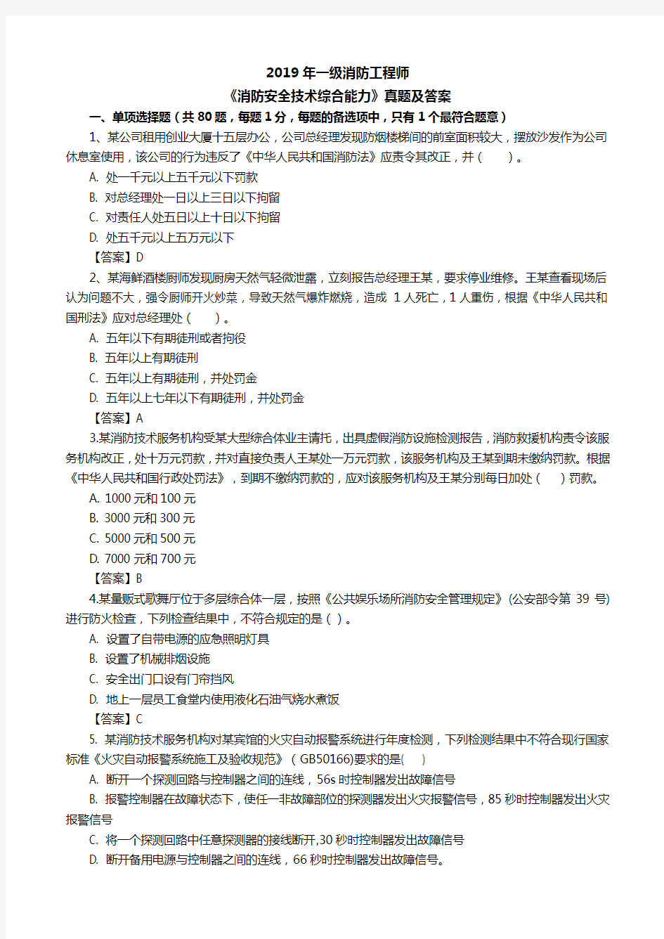 2019年一级消防工程师《消防安全技术综合能力》考试真题-答案版8