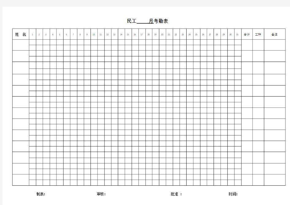 民工出勤考勤表