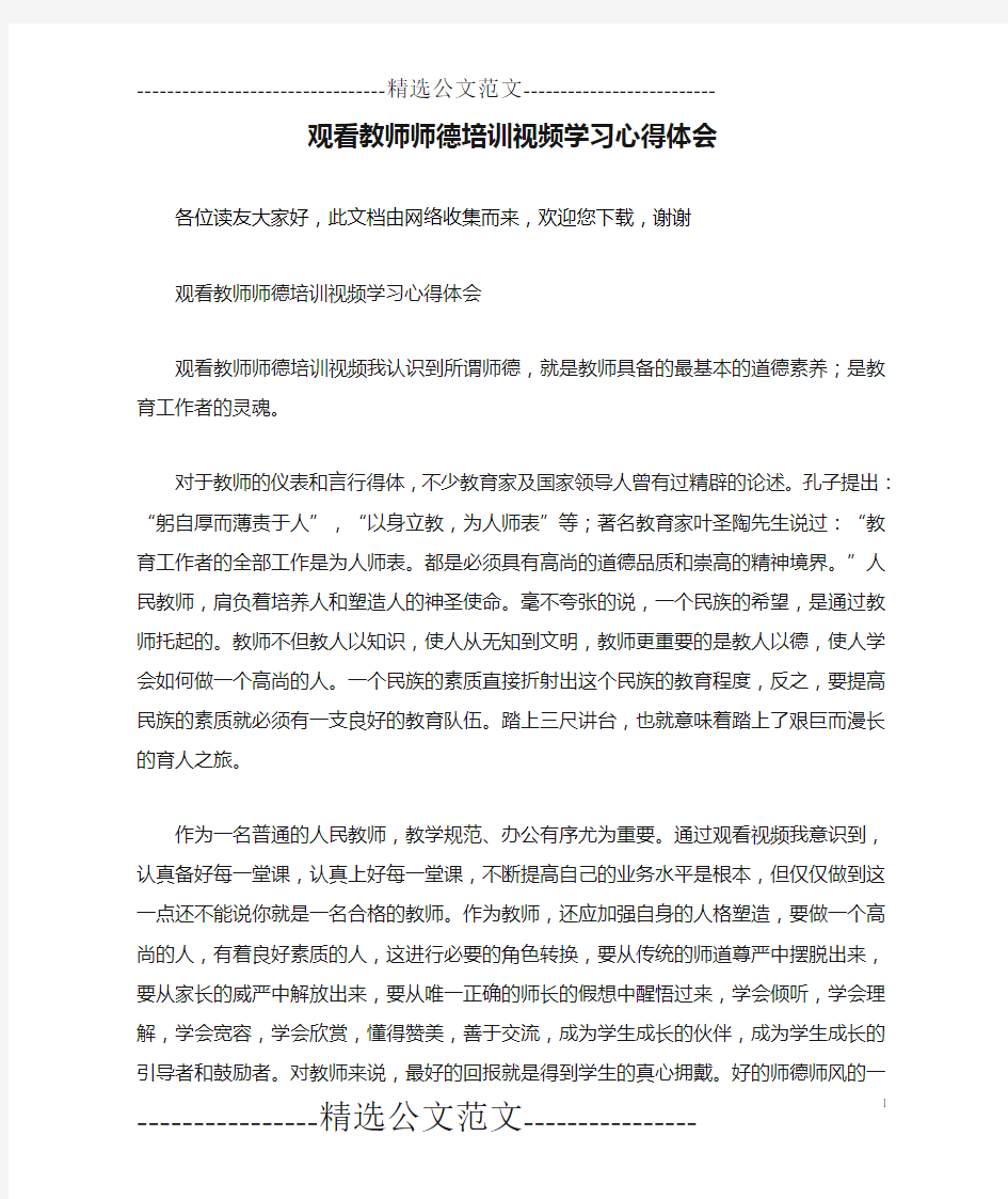 观看教师师德培训视频学习心得体会