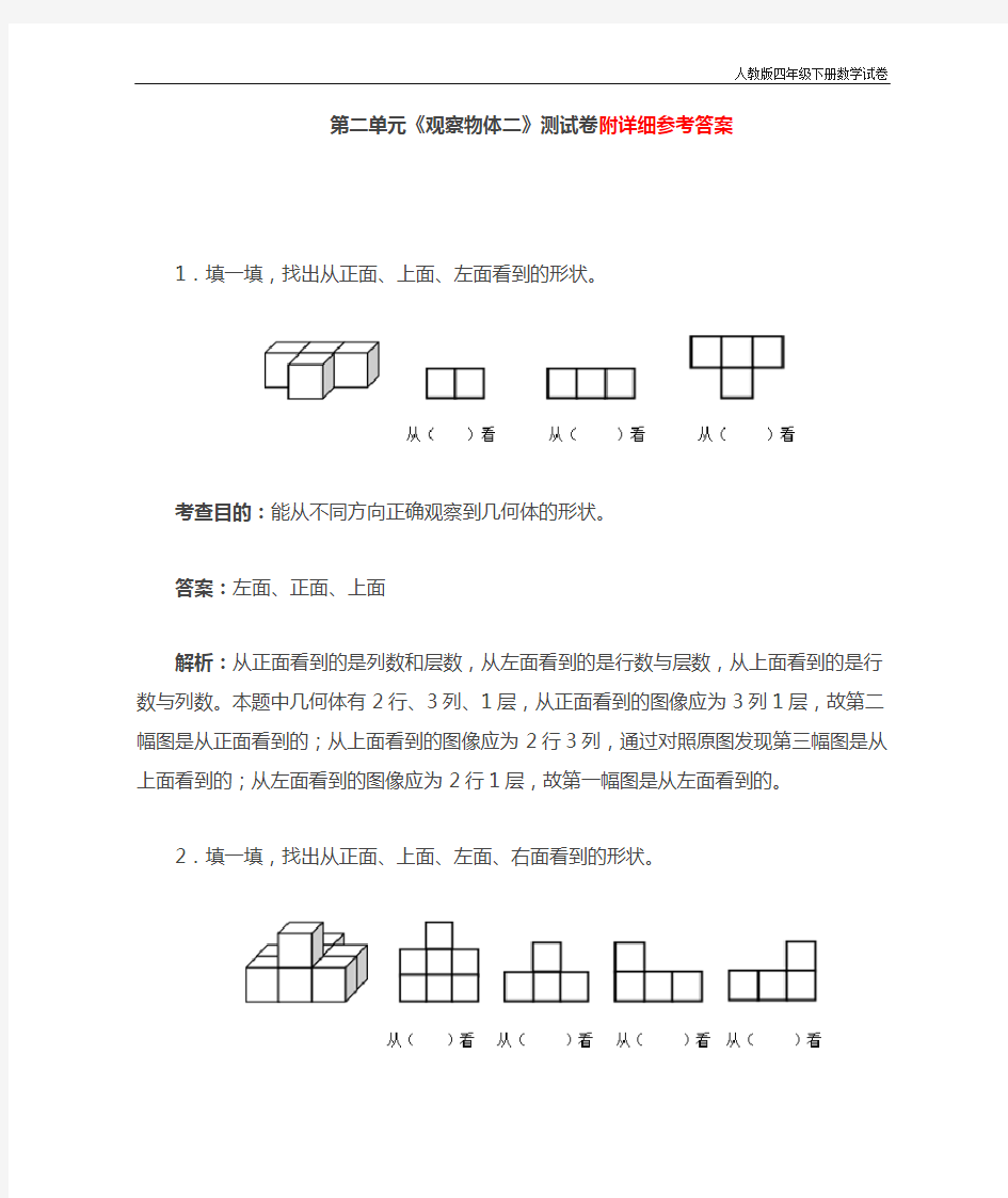 四年级下册数学第二单元《观察物体二》测试卷及答案