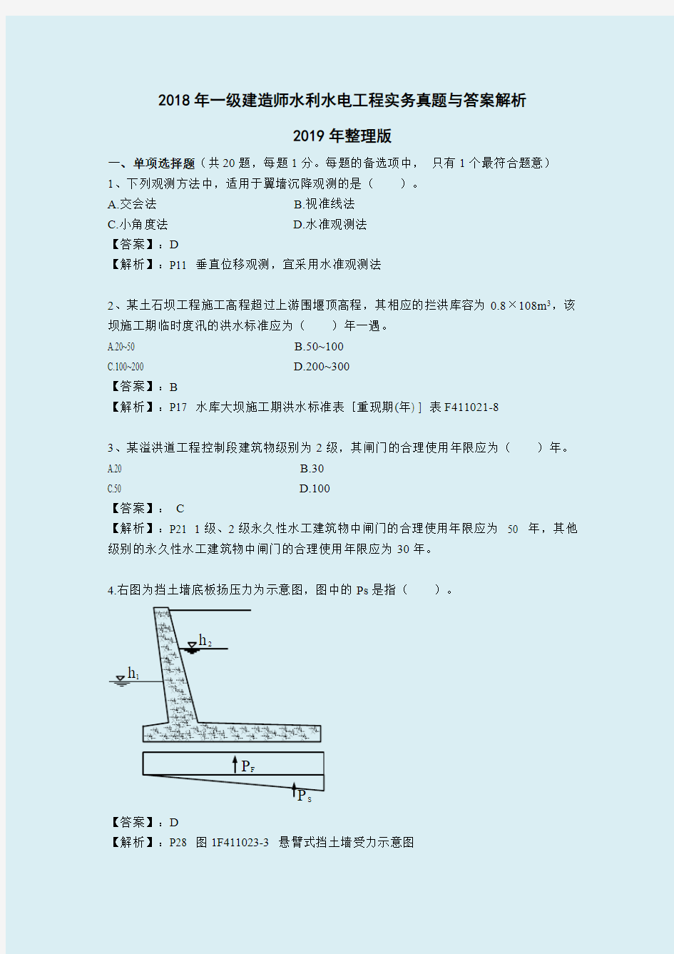 2018年一级建造师水利水电工程实务真题与答案解析2019年整理版最完美版