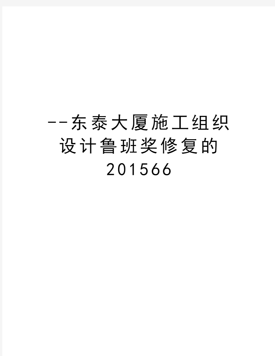 最新--东泰大厦施工组织设计鲁班奖修复的66