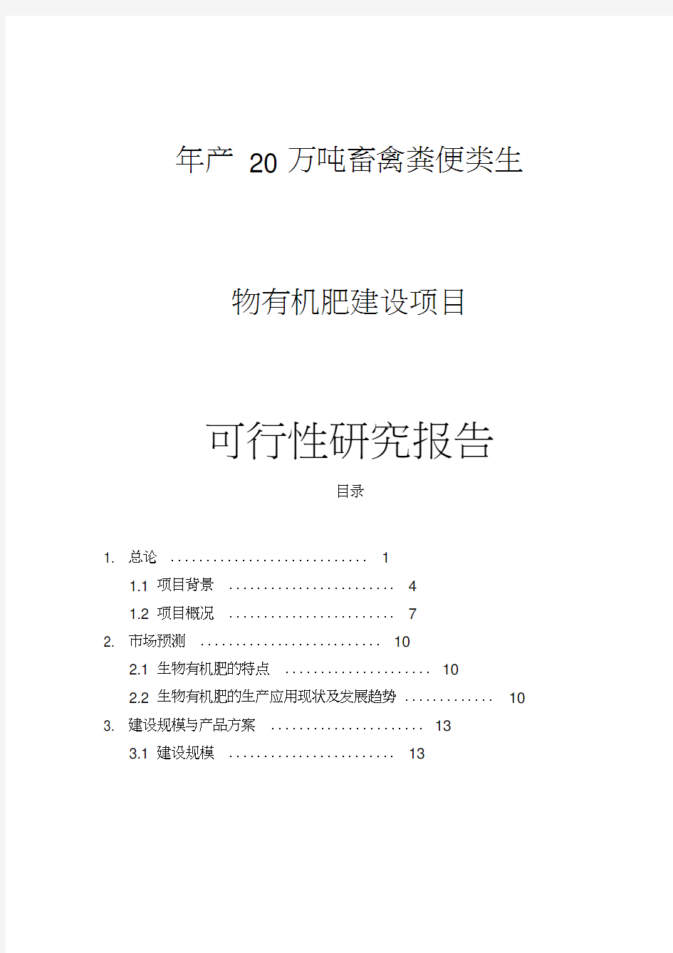 最新畜禽粪便类生物有机肥建设项目可行性研究报告