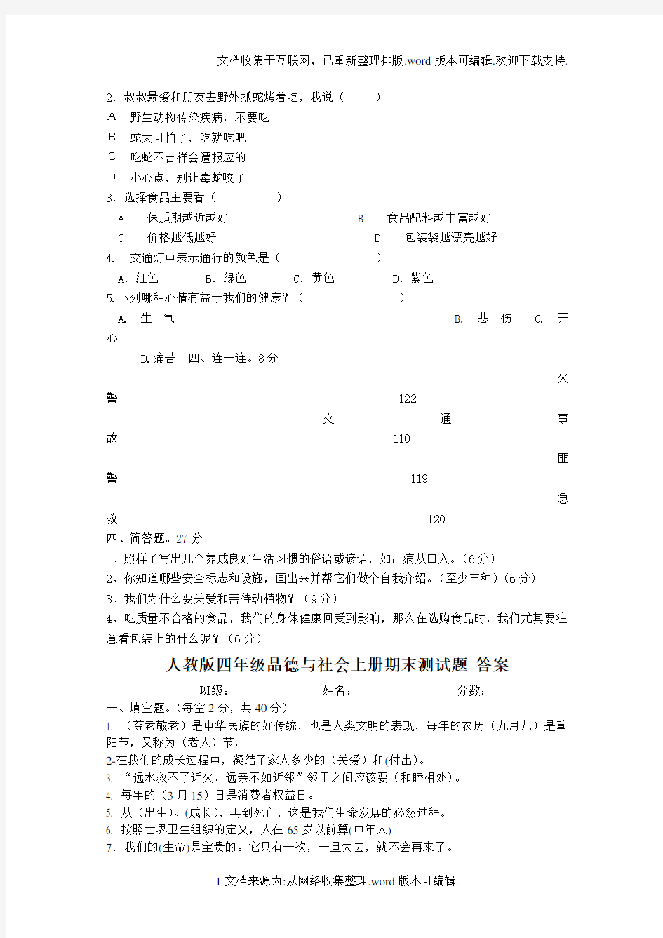 人教版四年级品德与社会上册期末测试题-答案