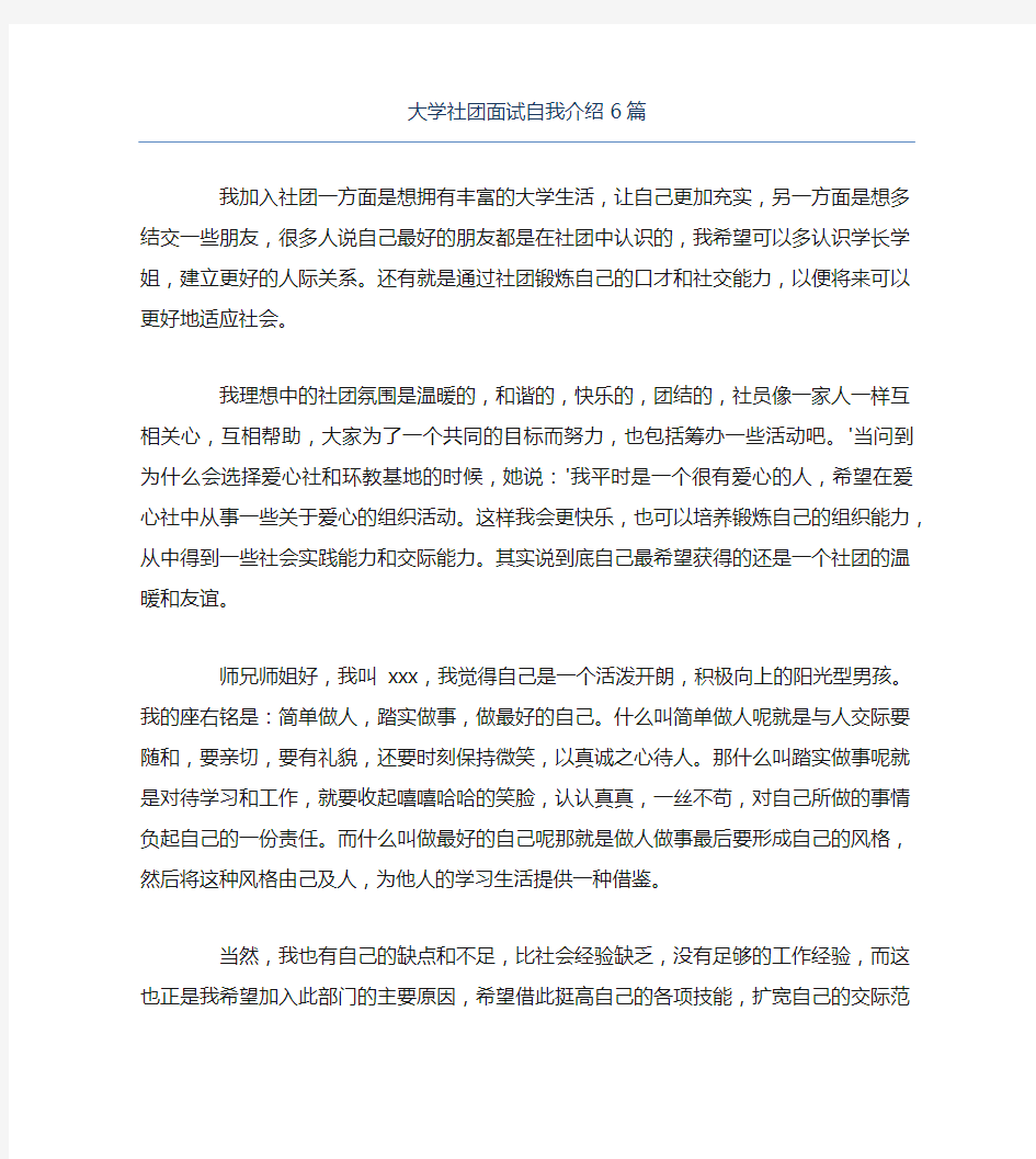 大学社团面试自我介绍6篇