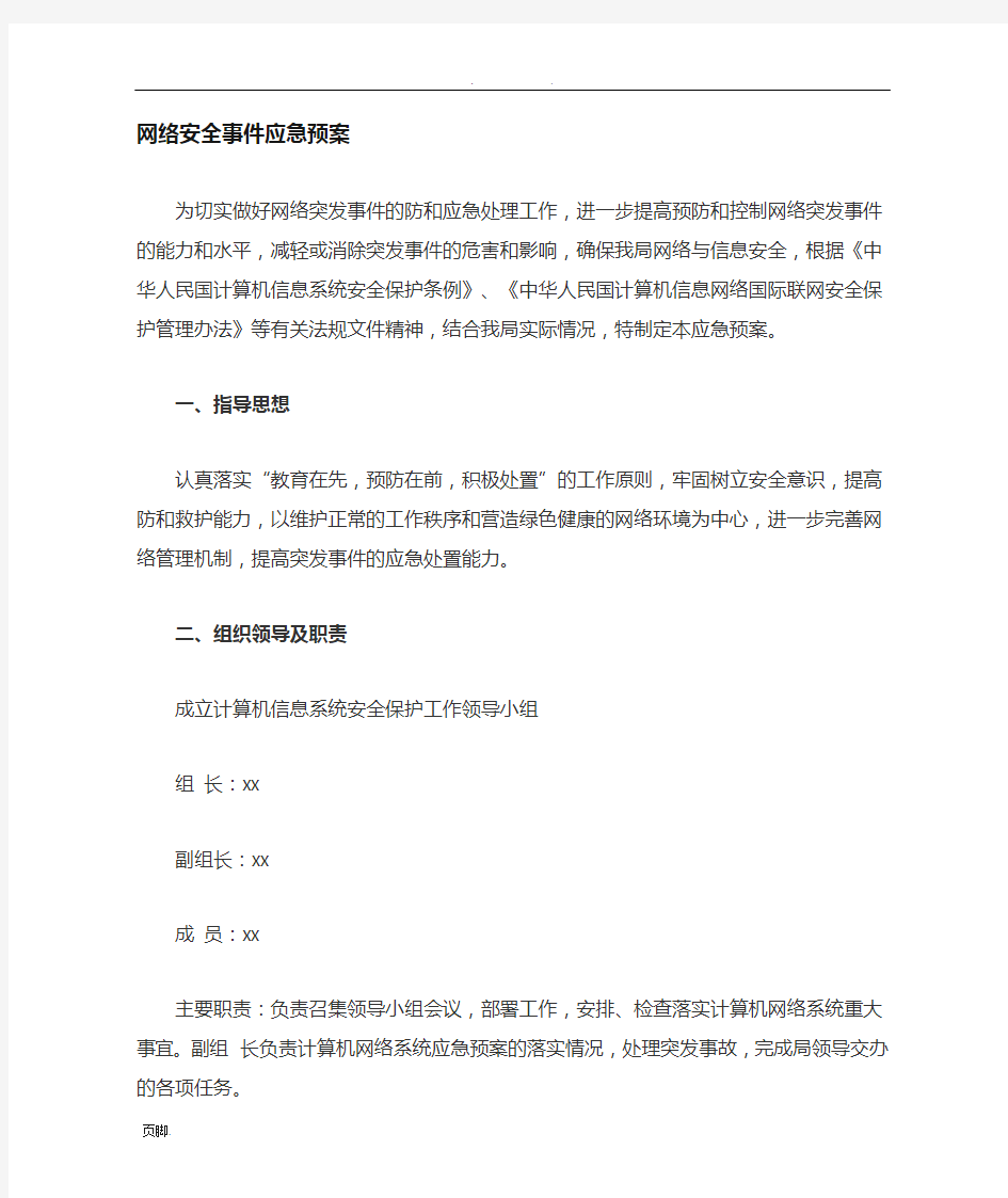 网络安全事件应急处置预案