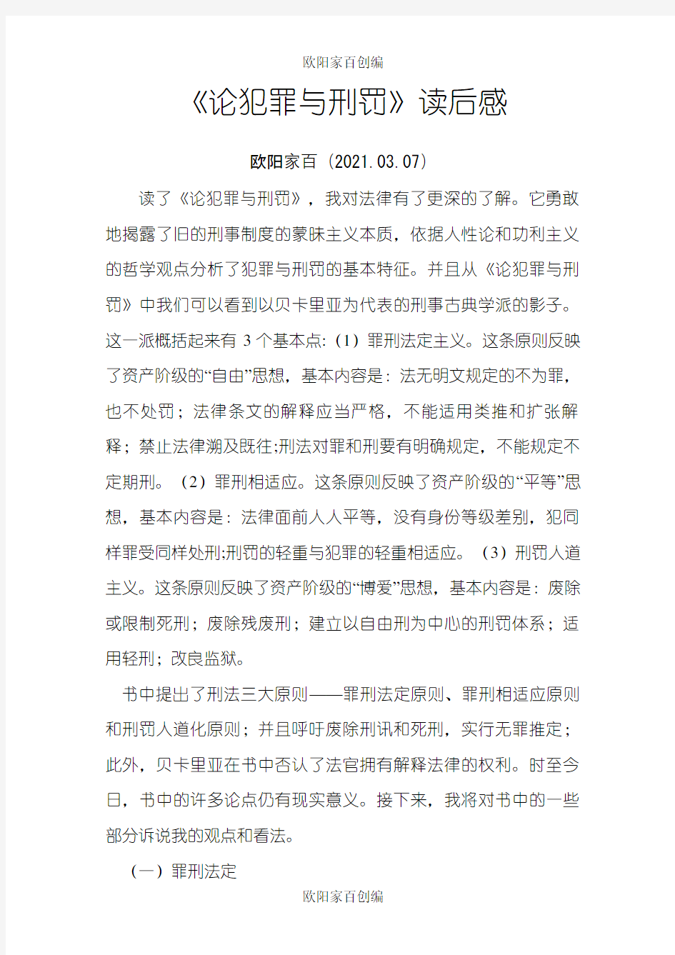 《论犯罪与刑罚》读后感之欧阳家百创编