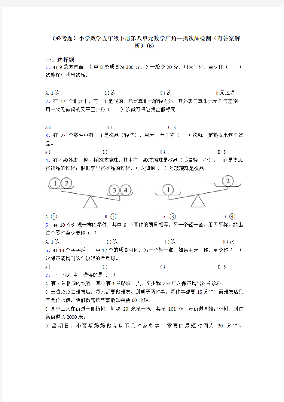 (必考题)小学数学五年级下册第八单元数学广角—找次品检测(有答案解析)(6)