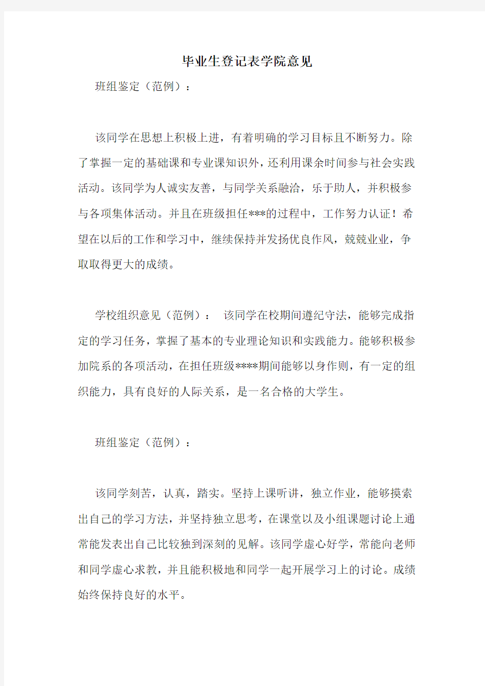 毕业生登记表学院意见