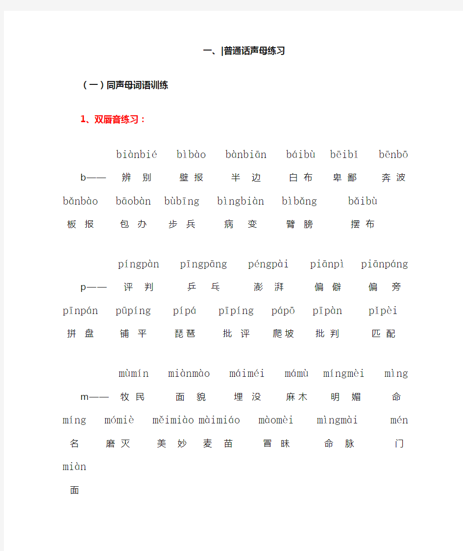 一、普通话声母练习