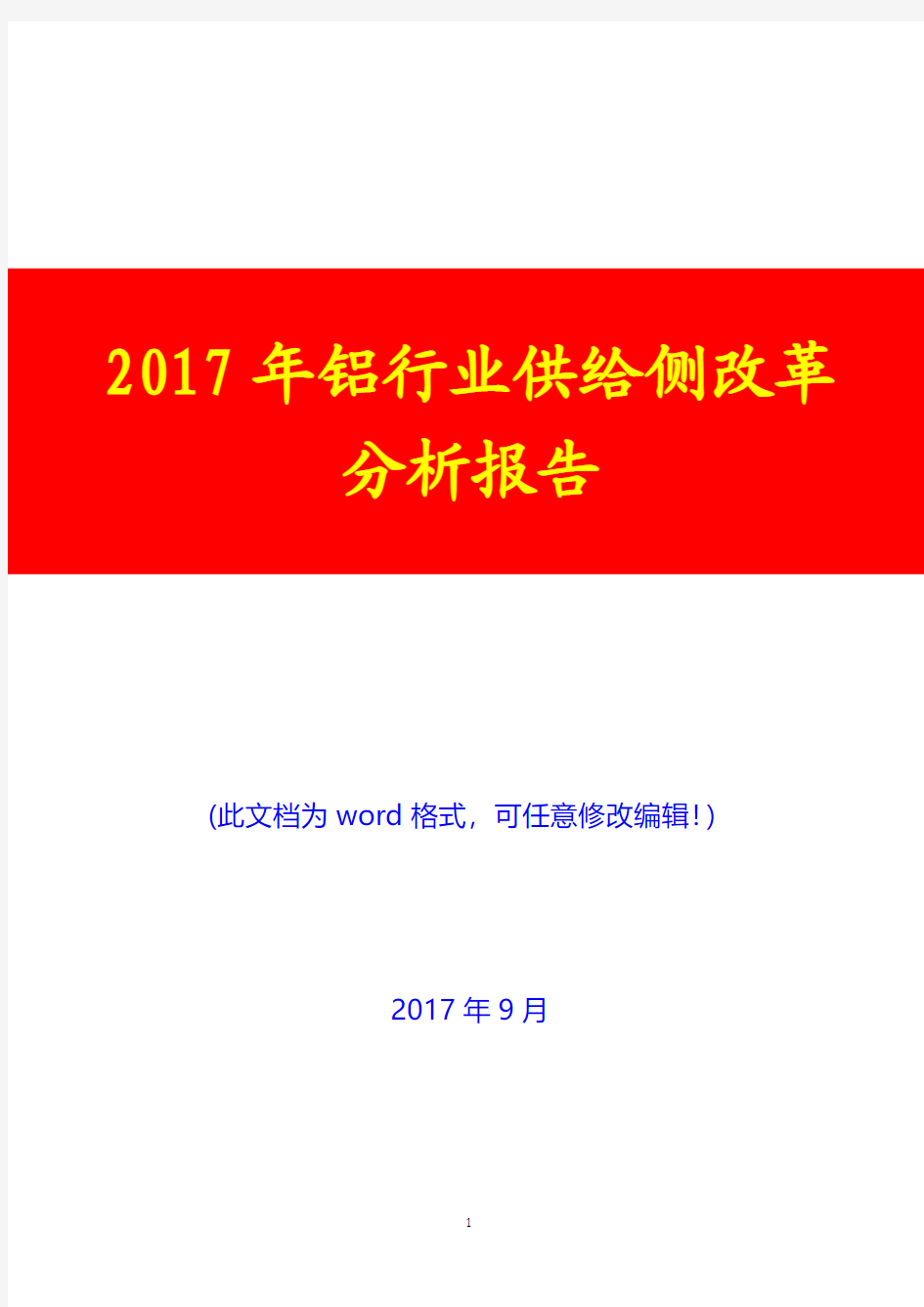 2017年铝行业供给侧改革分析报告