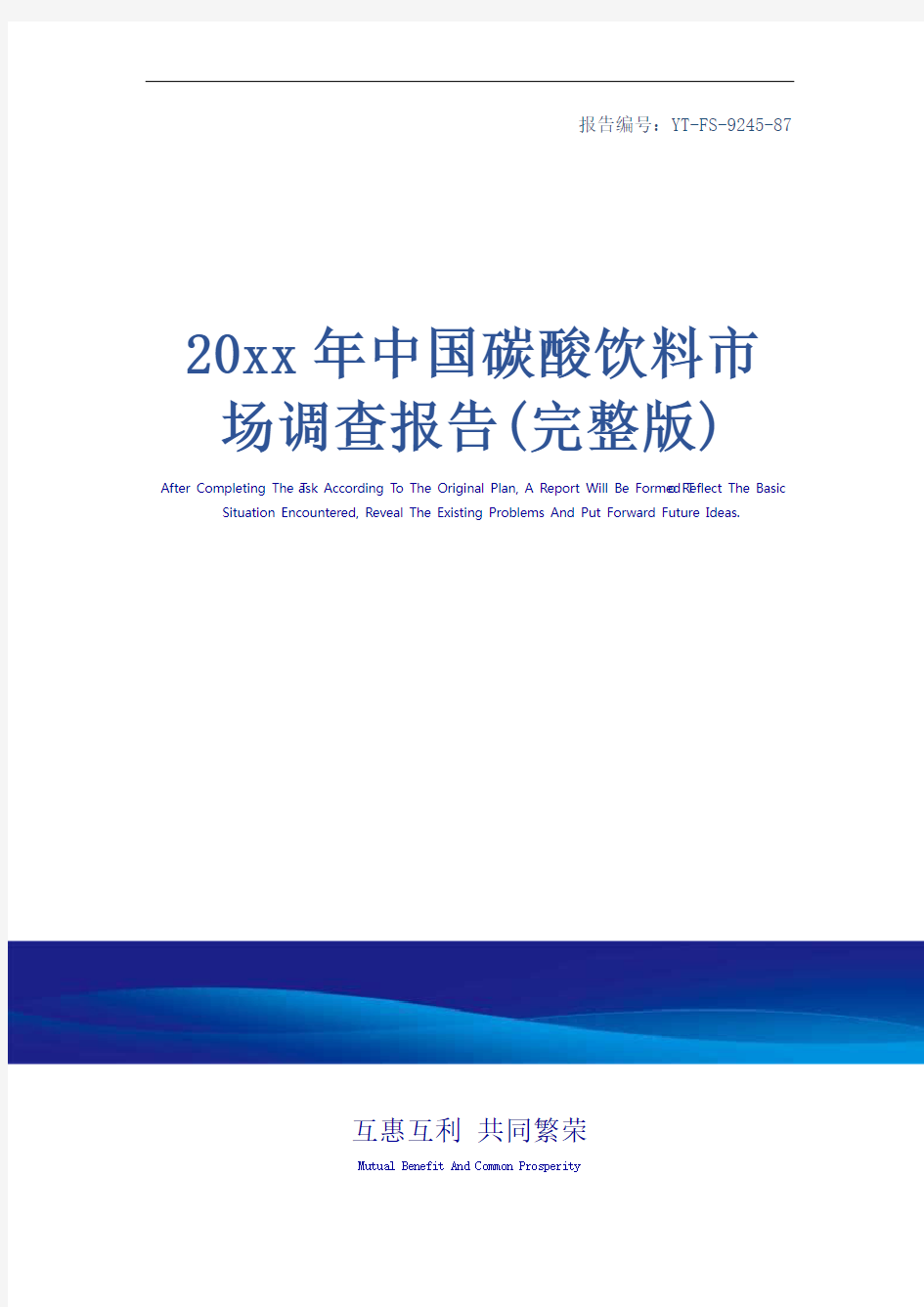 20xx年中国碳酸饮料市场调查报告(完整版)