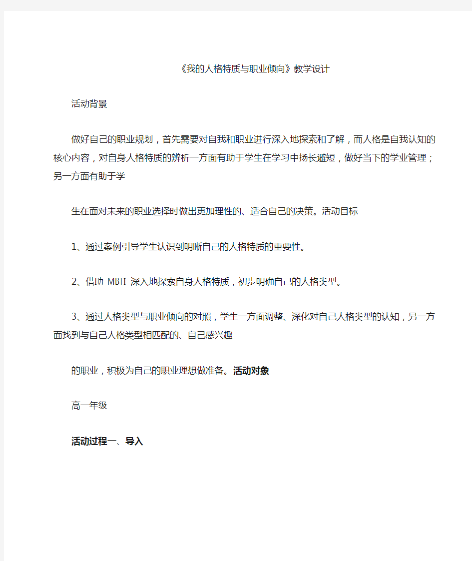 高中心理健康教育《我的人格特质与职业倾向》优质教学设计、教案