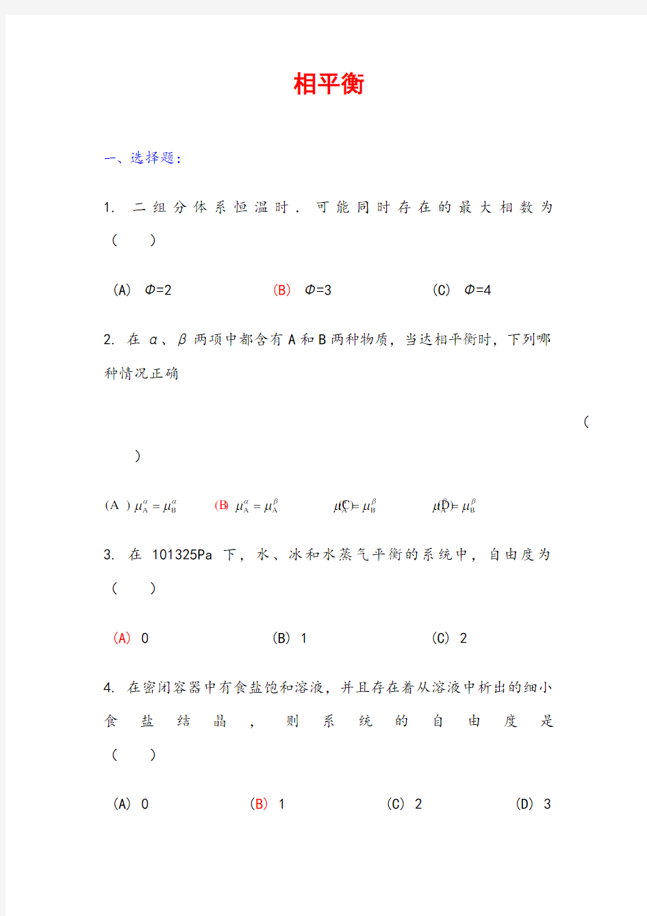 物理化学习题集及答案2