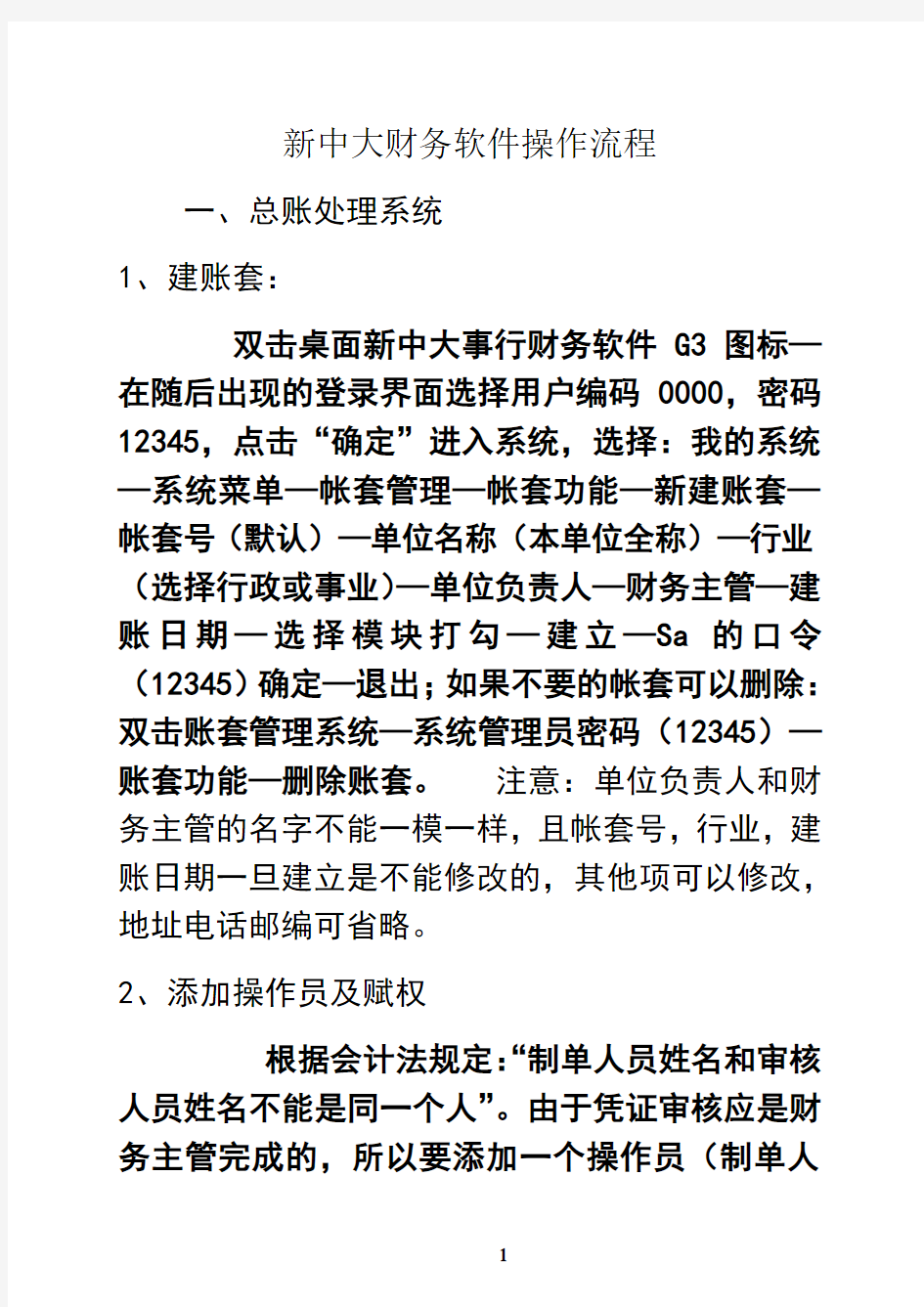 最新新中大软件操作步骤讲课稿