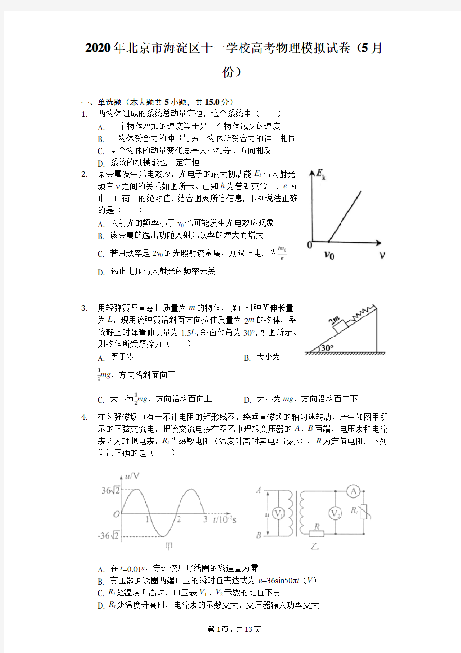 2020年北京市海淀区十一学校高考物理模拟试卷(5月份)(含答案解析)