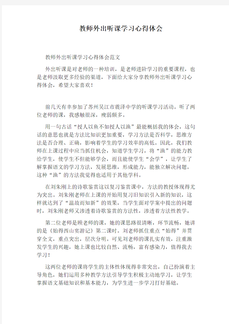 教师外出听课学习心得体会